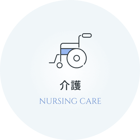 介護 NURSING CARE