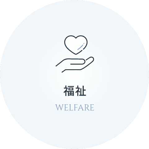 福祉 WELFARE
